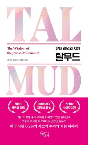 탈무드, 유대 천년의 지혜