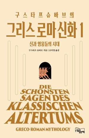 구스타프 슈바브의 그리스 로마 신화 1