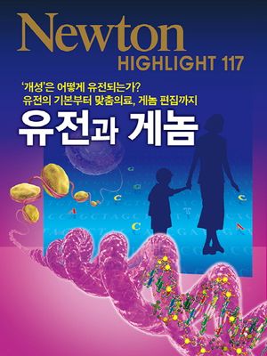 [국내도서] 유전과 게놈