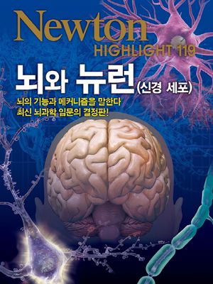 [국내도서] 뇌와 뉴런(신경 세포)