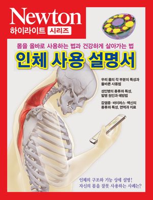 [국내도서] 인체 사용 설명서