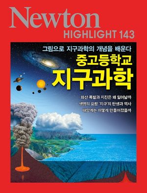그림으로 지구과학의 개념을 배운다 중고등학교 지구과학