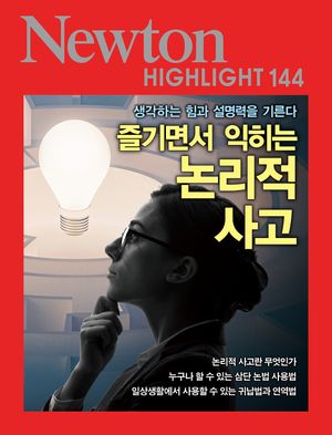 [국내도서] 즐기면서 익히는 논리적 사고