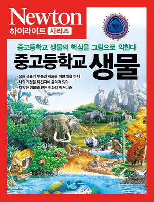 NEWTON HIGHLIGHT  중고등학교 생물