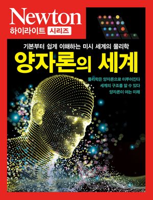 양자론의 세계