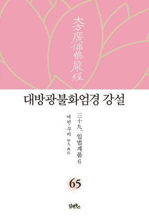 대방광불화엄경 강설 65: 입법계품(6)