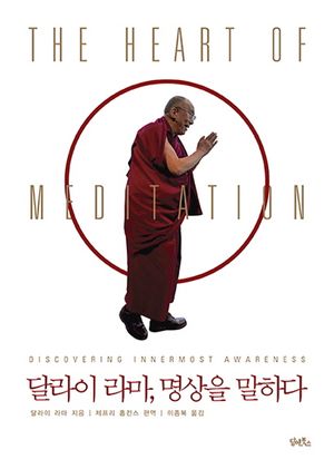 [국내도서] 달라이 라마, 명상을 말하다