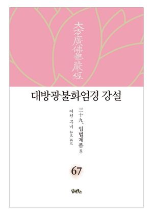 대방광불화엄경 강설 67: 입법계품(8)
