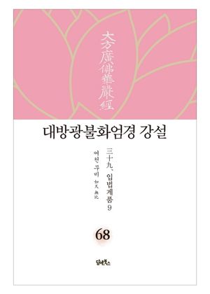 대방광불화엄경 강설 68: 입법계품(9)