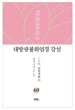대방광불화엄경 강설 69: 입법계품(10)