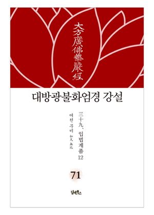 대방광불화엄경 강설 71: 입법계품(12)