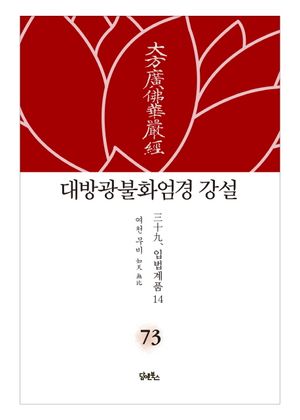 대방광불화엄경 강설 73: 입법계품(14)