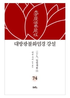대방광불화엄경 강설 74: 입법계품(15)