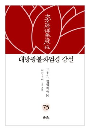 대방광불화엄경 강설 75: 입법계품(16)