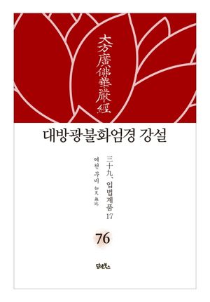 대방광불화엄경 강설 76: 입법계품(17)