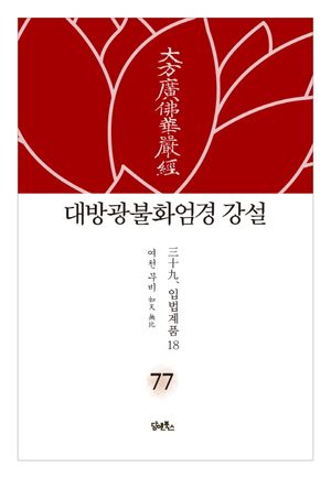 대방광불화엄경 강설 77: 입법계품(18)