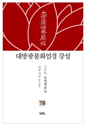 대방광불화엄경 강설 78: 입법품계(19)