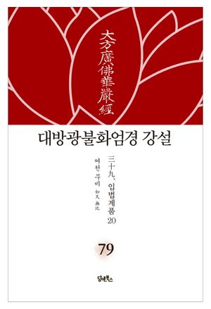 대방광불화엄경 강설 79: 입법계품(20)