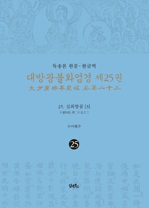[국내도서] 독송본 한문 한글역 대방광불화엄경 25: 십회향품 3