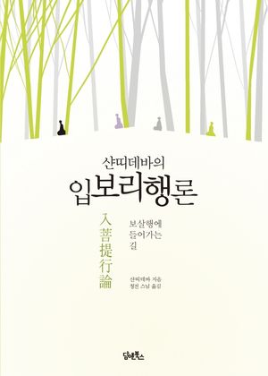 [국내도서] 샨띠데바의 입보리행론