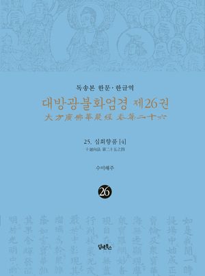 독송본 한문 한글역 대방광불화엄경 26: 25 십회향품(4)