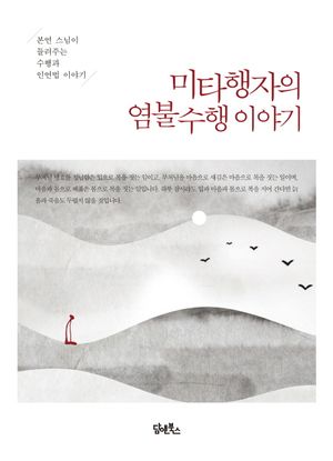 [국내도서] 미타행자의 염불수행 이야기