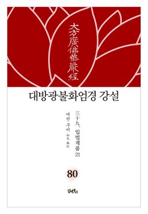 대방광불화엄경 강설 80: 입법계품(21)