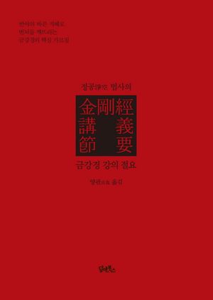 [국내도서] 금강경 강의 절요