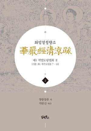 화엄경청량소 2: 제1 적멸도량법회(2)