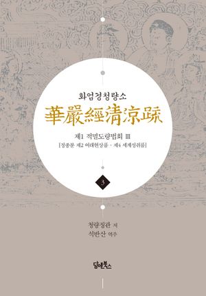 화엄경청량소 3: 제1 적멸도량법회(3)