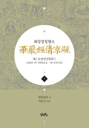 화엄경청량소 5: 제2 보광명전법회(1)
