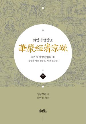 화엄경청량소 7: 제2 보광명전법회(3)
