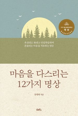 [국내도서] 마음을 다스리는 12가지 명상