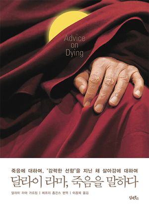 [국내도서] 달라이 라마, 죽음을 말하다
