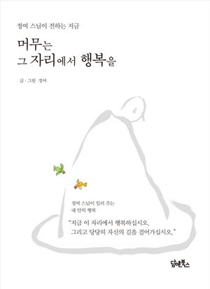 [국내도서] 머무는 그 자리에서 행복을
