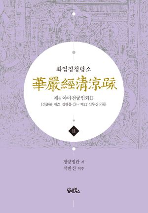 화엄경청량소 11: 제4 야마천궁법회(2)