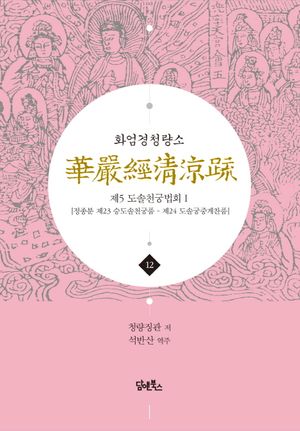 화엄경청량소 12: 제5 도솔천궁법회(1)