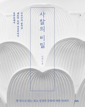 사찰의 비밀