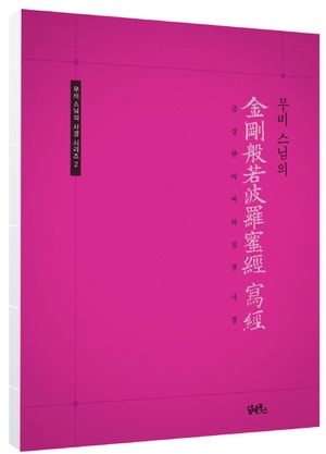 무비 스님의 금강반야바라밀경 사경