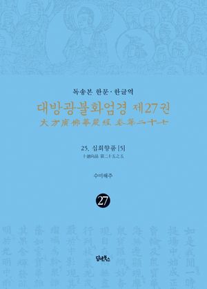 독송본 한문 한글역 대방광불화엄경 27: 25 십회향품(5)
