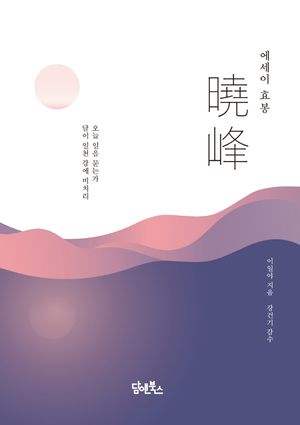 [국내도서] 에세이 효봉