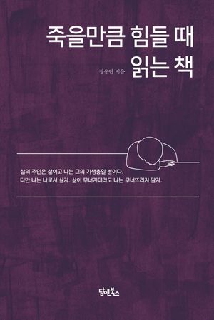 [국내도서] 죽을만큼 힘들때 읽는 책