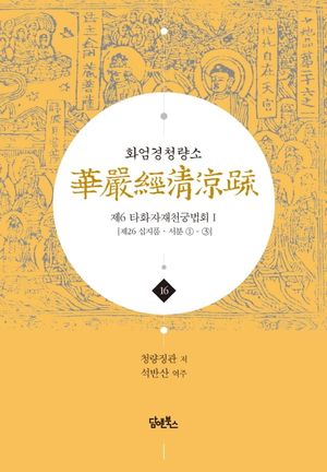 화엄경청량소 16: 제6 타화자재천궁법회(1)