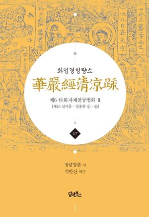 화엄경청량소 17: 제6 타화자재천궁법회(2)