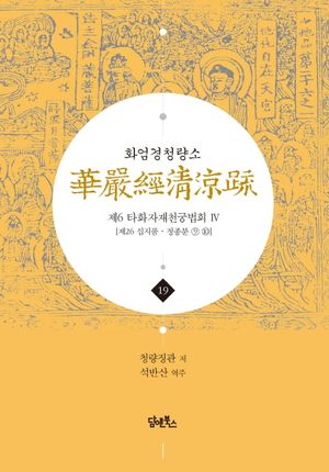 화엄경청량소 19: 제6 타화자재천궁법회(4)