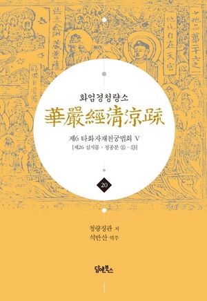 화엄경청량소 20: 제6 타화자재천궁법회(5)