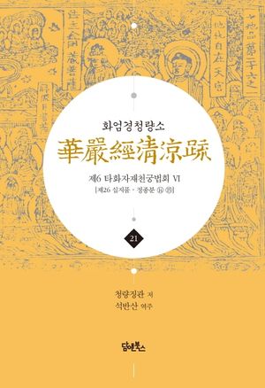 화엄경청량소 21: 제6 타화자재천궁법회(6)