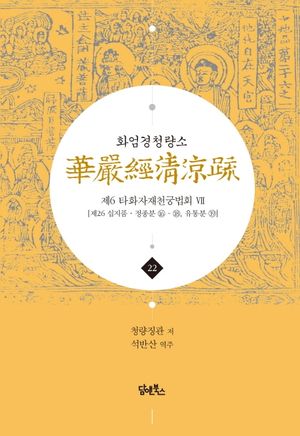 화엄경청량소 22: 제6 타화자재천궁법회(7)