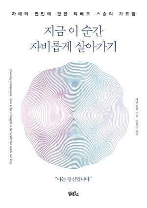 지금 이 순간 자비롭게 살아가기