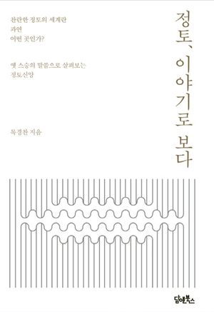 정토, 이야기로 보다